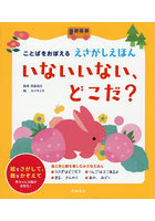 いないいない、どこだ？ ことばをおぼえるえさがしえほん