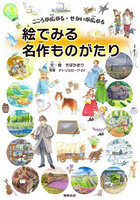 絵でみる名作ものがたり こころが広がる・せかいが広がる