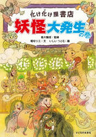化け化け屋書店妖怪大発生の巻