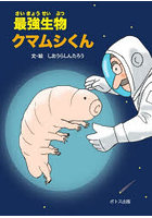 最強生物クマムシくん