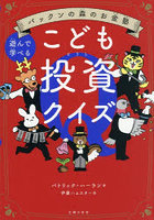 こども投資クイズ 遊んで学べる