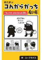 あたまがコんガらガっち劇場「きょうのよるごはんは29」