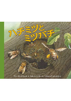 ハチミツとミツバチ