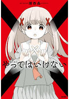 やってはいけない