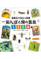 田んぼと畑の昆虫1124種 観察会で役立つ図鑑