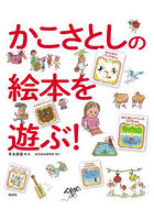 かこさとしの絵本を遊ぶ！