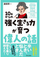 10歳からの強く生きる力が育つ偉人の話