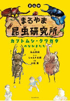 まんがまるやま昆虫研究所 〔1〕
