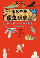 まんがまるやま昆虫研究所 〔3〕