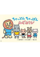 ちゃっぷんちゃっぱんみずあそび