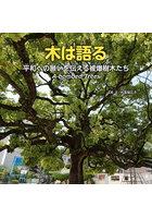木は語る 平和への願いを伝える被爆樹木たち