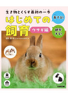生き物とくらす最初の一歩はじめての飼育 育てる！観察する！ ウサギ編