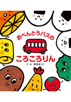 おべんとうバスのころころりん