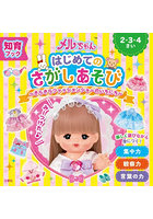 メルちゃんはじめてのさがしあそび きらきらファッションショーのいちにち