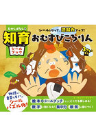 おむすびころりん シールをはって、読解力アップ！ 3さいから