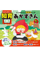 あかずきん シールをはって、読解力アップ！ 3さいから