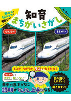 集中力と伝える力が伸びる！知育まちがいさがし 4〜8さい しんかんせん編