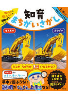 集中力と伝える力が伸びる！知育まちがいさがし 4〜8さい はたらくくるま編