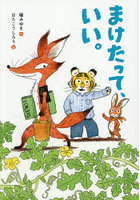まけたって、いい。