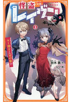 怪盗レイヴン 3