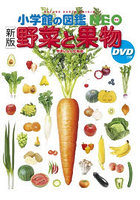 野菜と果物