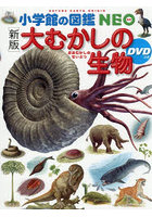 大むかしの生物