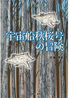 宇宙船秋桜号の冒険