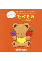 だいすき！たべもの