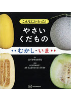 こんなにかわった！やさいくだものむかし・いま