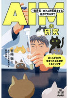 AIMの研究 「世界初」のネコが長生きする薬ができるまで
