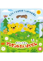 ライとリアのプレゼントだいさくせん