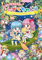 にじいろフェアリーしずくちゃん 12