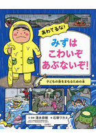 あわてるな！みずはこわいぞあぶないぞ！
