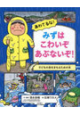 あわてるな!みずはこわいぞあぶないぞ!