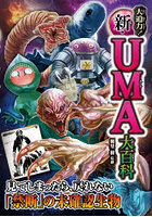 大迫力！新・UMA大百科