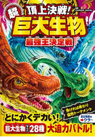 頂上決戦！超巨大生物最強王決定戦