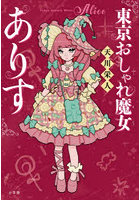 東京おしゃれ魔女ありす