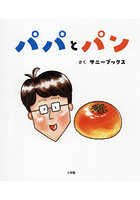 パパとパン