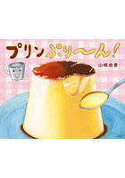 プリンぷり〜ん！