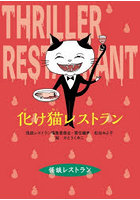化け猫レストラン