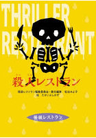 殺人レストラン