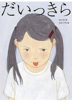 だいっきら/すきっぷ