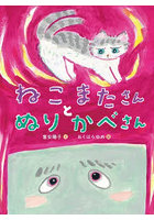 ねこまたさんとぬりかべさん