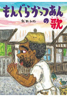 もんぐらかっつあんの歌