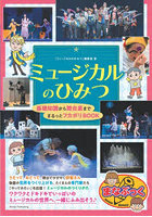 ミュージカルのひみつ 基礎知識から舞台裏までまるっとフカボリBOOK