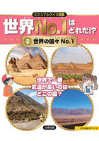 世界No.1はどれだ！？ ビジュアルクイズ図鑑 2