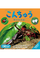 こんちゅうポケットコレクション