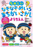 頭がよくなる！！たのしいなぞなぞめいろまちがいさがしようちえん