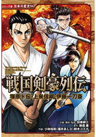 戦国剣豪列伝 塚原卜伝・上泉信綱・伊藤一刀斎