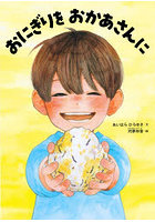 おにぎりをおかあさんに